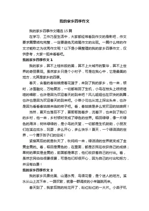 我的家乡四季作文精选15篇