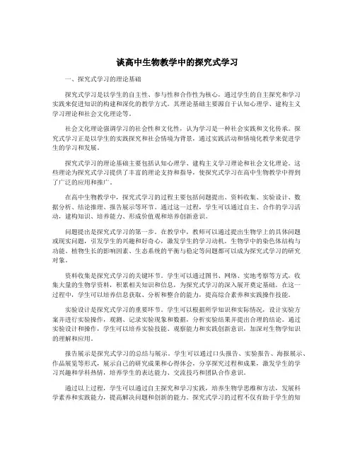 谈高中生物教学中的探究式学习
