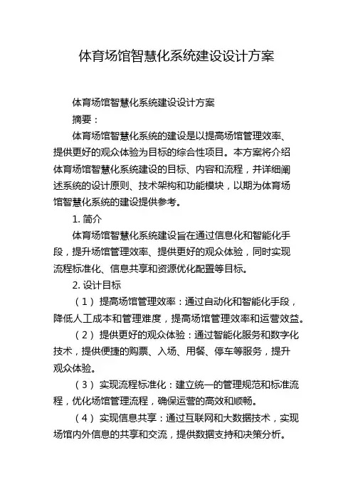 体育场馆智慧化系统建设设计方案