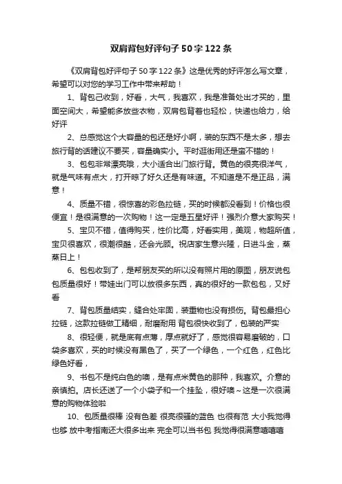 双肩背包好评句子50字122条