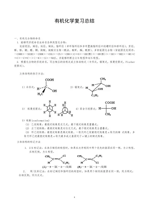 (完整版)大学有机化学知识点总结