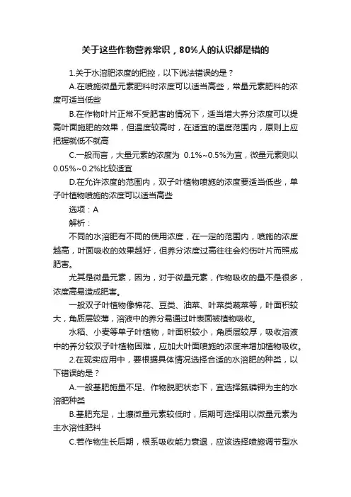 关于这些作物营养常识，80%人的认识都是错的