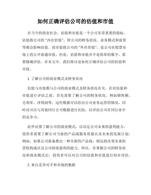 如何正确评估公司的估值和市值