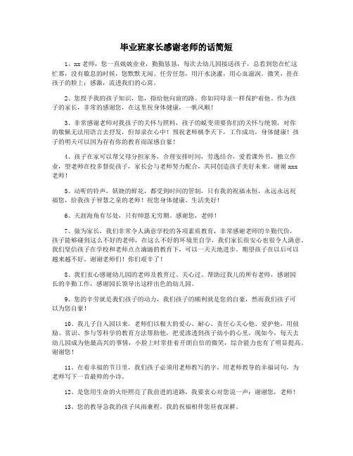 毕业班家长感谢老师的话简短