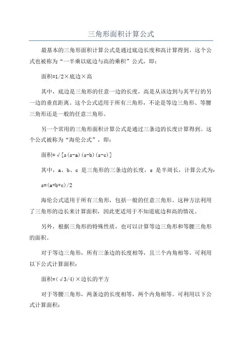 三角形面积计算公式
