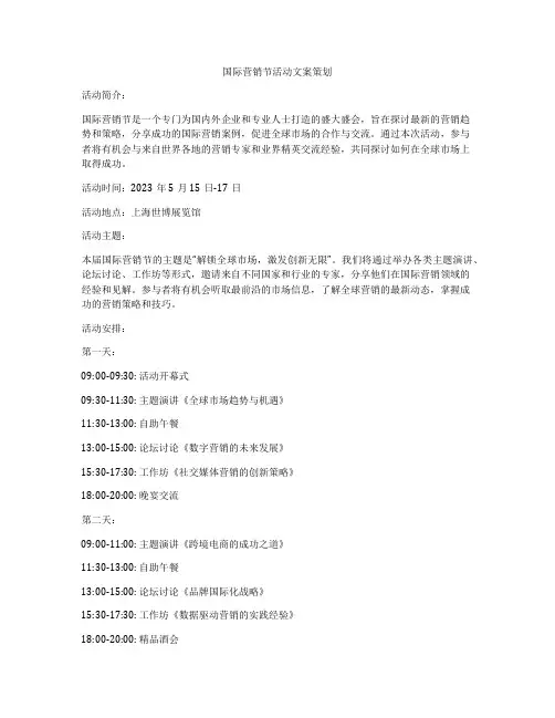 国际营销节活动文案策划