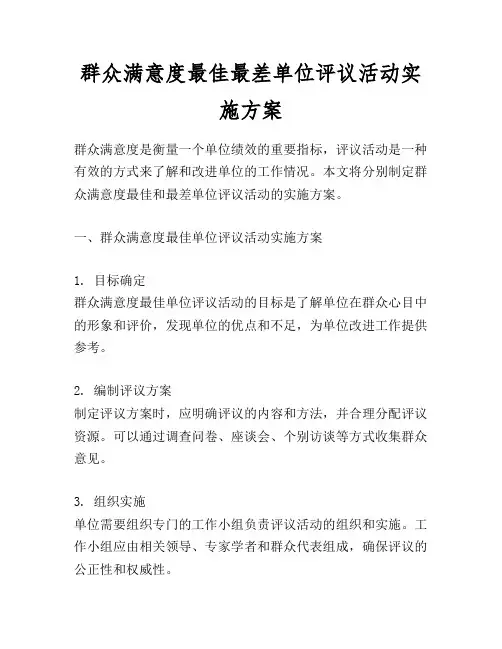 群众满意度最佳最差单位评议活动实施方案