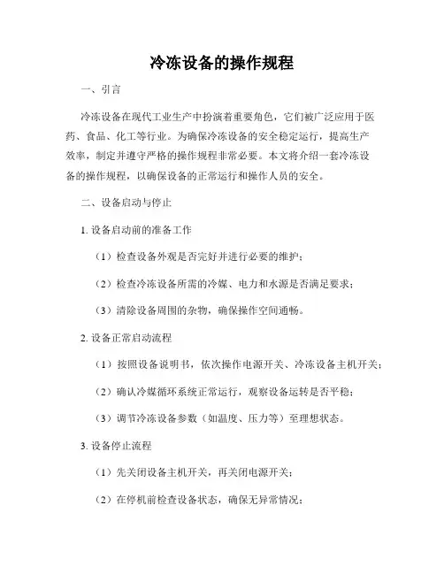 冷冻设备的操作规程