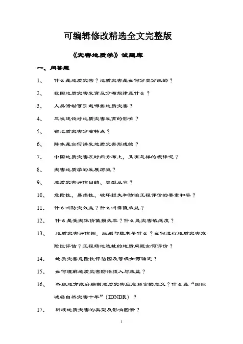 灾害地质学精彩试题库精选全文完整版