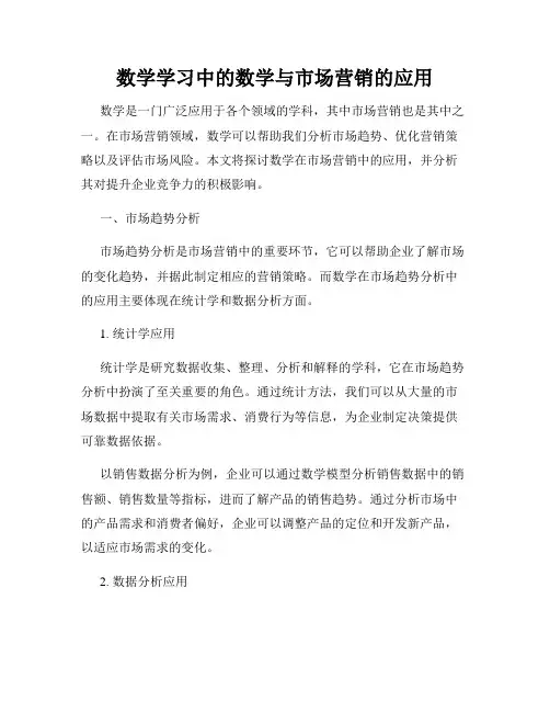 数学学习中的数学与市场营销的应用