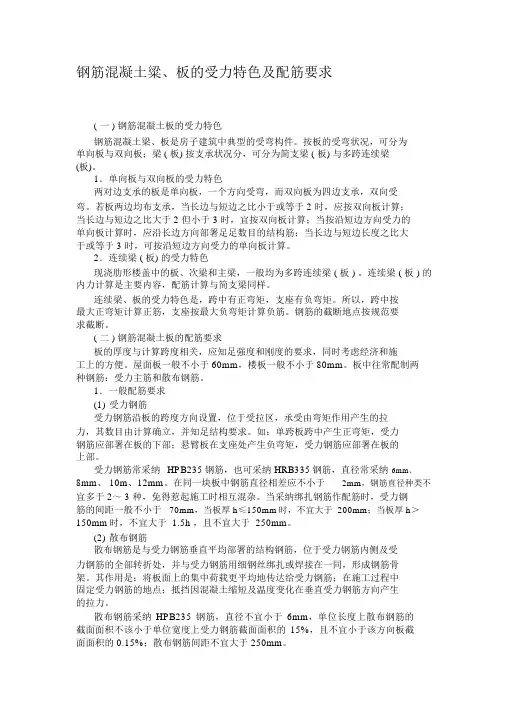 钢筋混凝土粱、板受力特点及配筋要求讲解