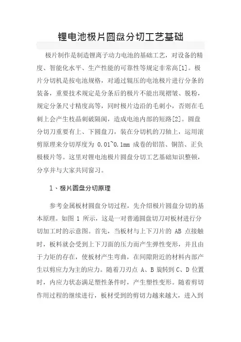 11_锂电池极片圆盘分切工艺基础