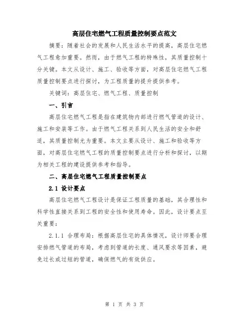 高层住宅燃气工程质量控制要点范文