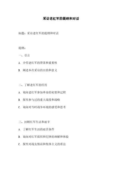 采访老红军的提纲和对话