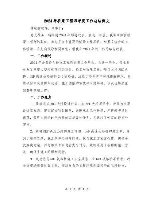2024年桥梁工程师年度工作总结例文(2篇)