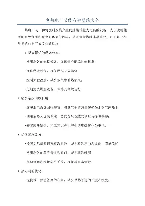 各热电厂节能有效措施大全
