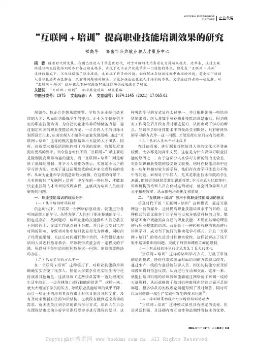 “互联网+培训”提高职业技能培训效果的研究