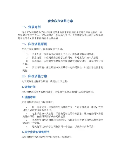 宿舍床位调整方案