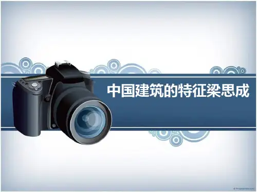 中国建筑的特征梁思成