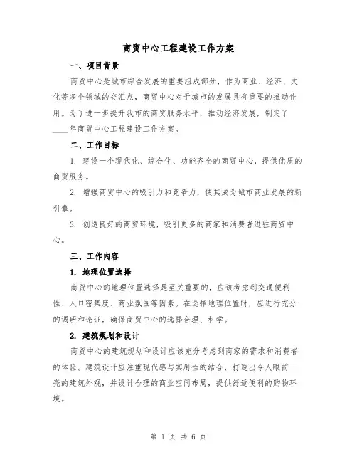 商贸中心工程建设工作方案（2篇）