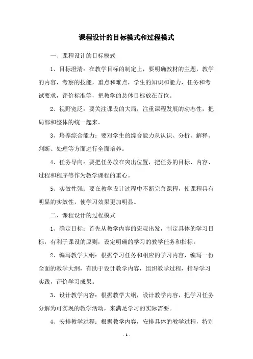 课程设计的目标模式和过程模式