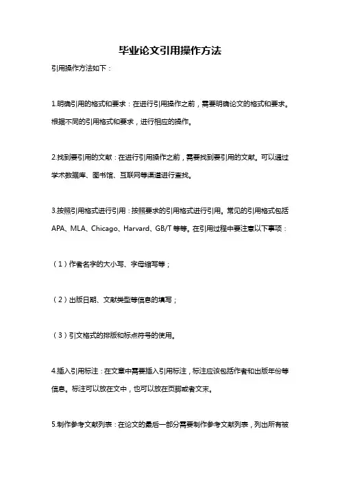 毕业论文引用操作方法