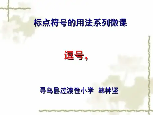 标点符号的用法系列微课