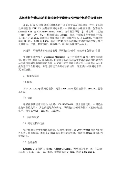 高效液相色谱法以内外标法测定甲磺酸多沙唑嗪分散片的含量比较