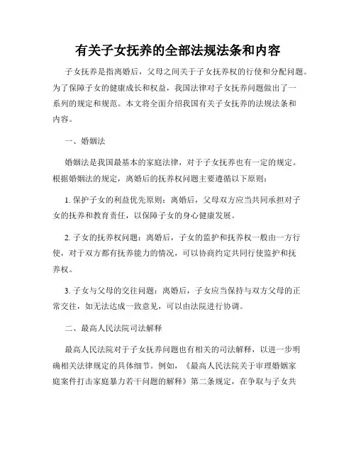 有关子女抚养的全部法规法条和内容