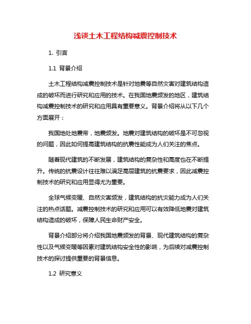 浅谈土木工程结构减震控制技术
