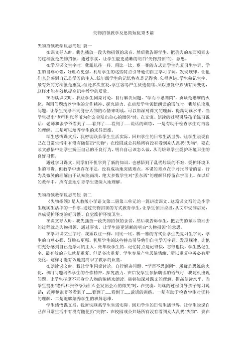 失物招领教学反思简短优秀5篇