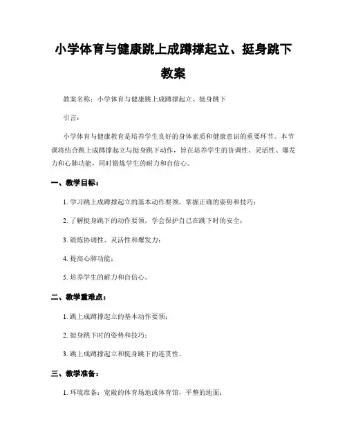小学体育与健康跳上成蹲撑起立、挺身跳下教案