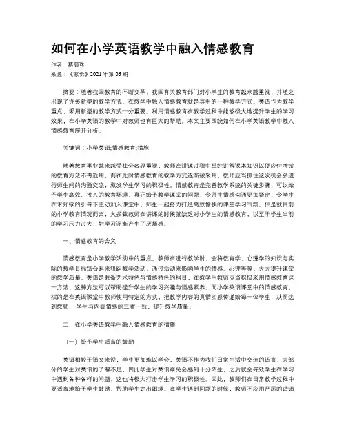 如何在小学英语教学中融入情感教育