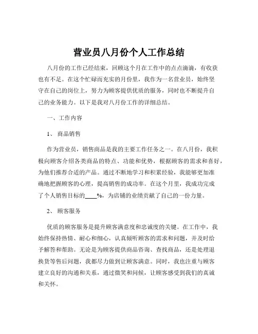 营业员八月份个人工作总结
