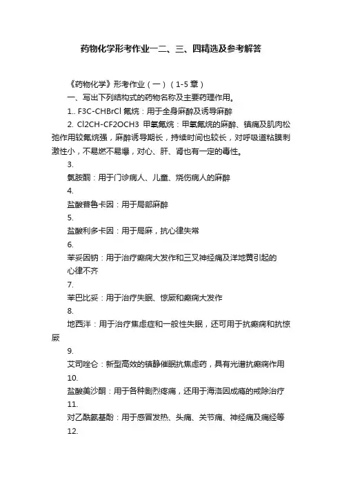 药物化学形考作业一二、三、四精选及参考解答