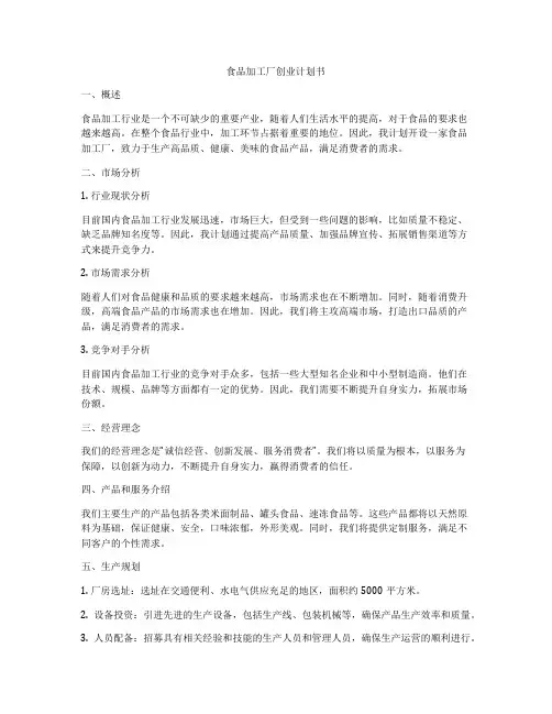食品加工厂创业计划书