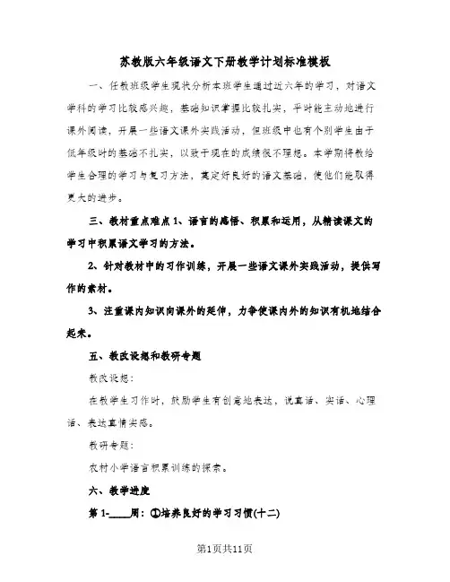 苏教版六年级语文下册教学计划标准模板（四篇）