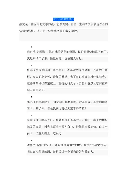 散文经典名篇摘抄