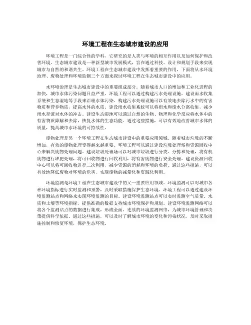 环境工程在生态城市建设的应用