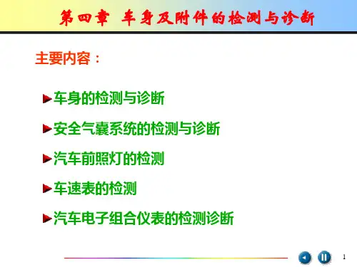 车身的检测与诊断