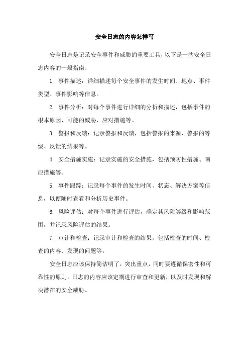 安全日志的内容怎样写