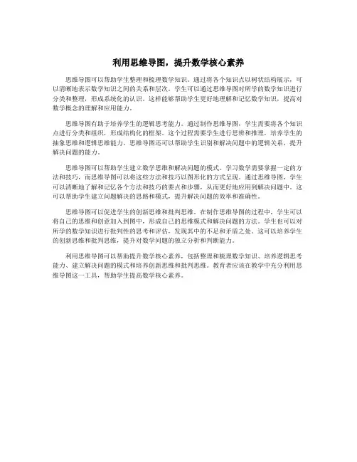 利用思维导图,提升数学核心素养