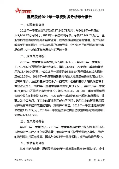 温氏股份2019年一季度财务分析结论报告