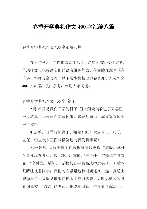 春季开学典礼作文400字汇编八篇
