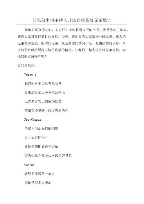 好兄弟串词主持人开场白精品好兄弟歌词