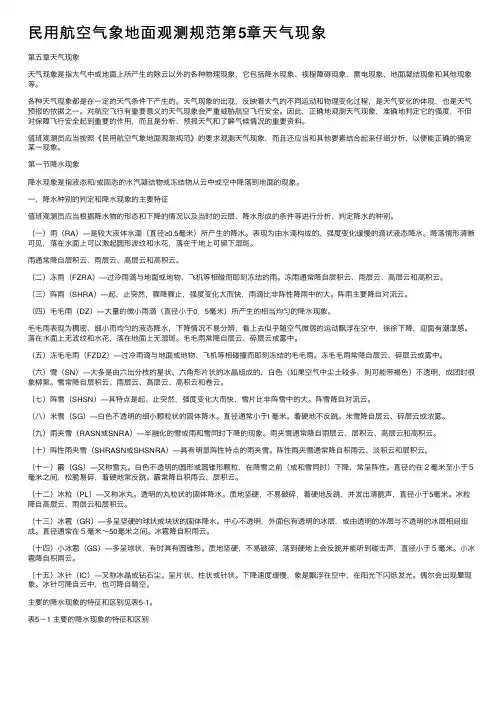 民用航空气象地面观测规范第5章天气现象
