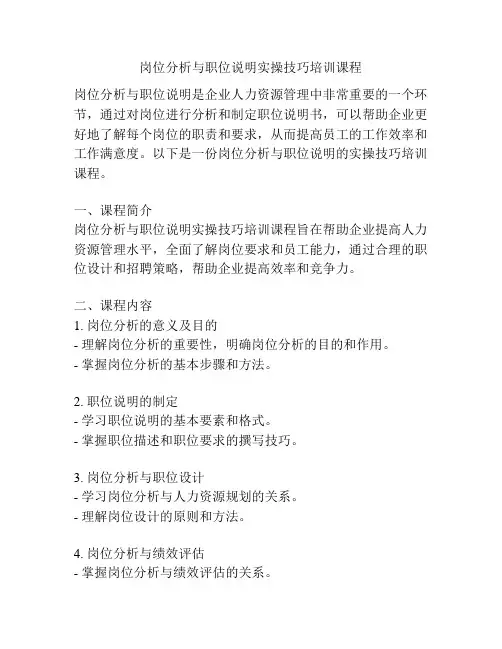 岗位分析与职位说明实操技巧培训课程