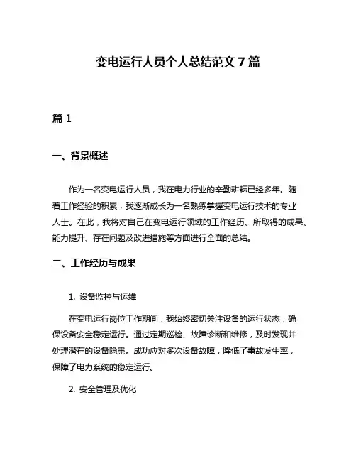 变电运行人员个人总结范文7篇