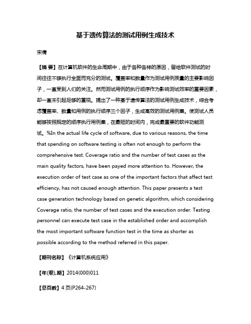 基于遗传算法的测试用例生成技术