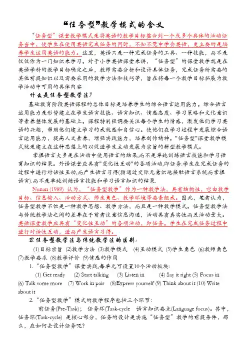 “任务型”教学模式的含义